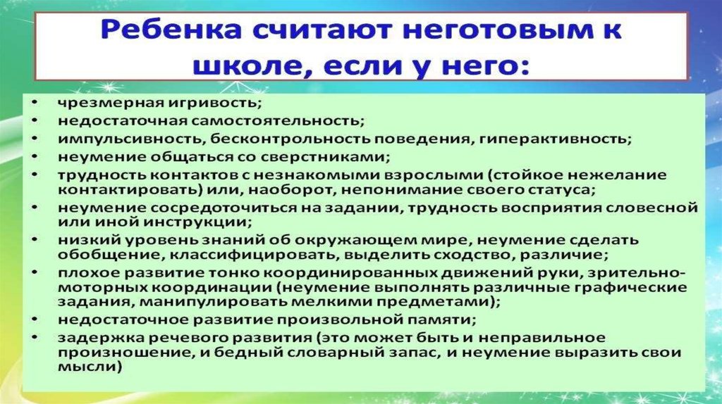Неготовый ребенок к шоле.