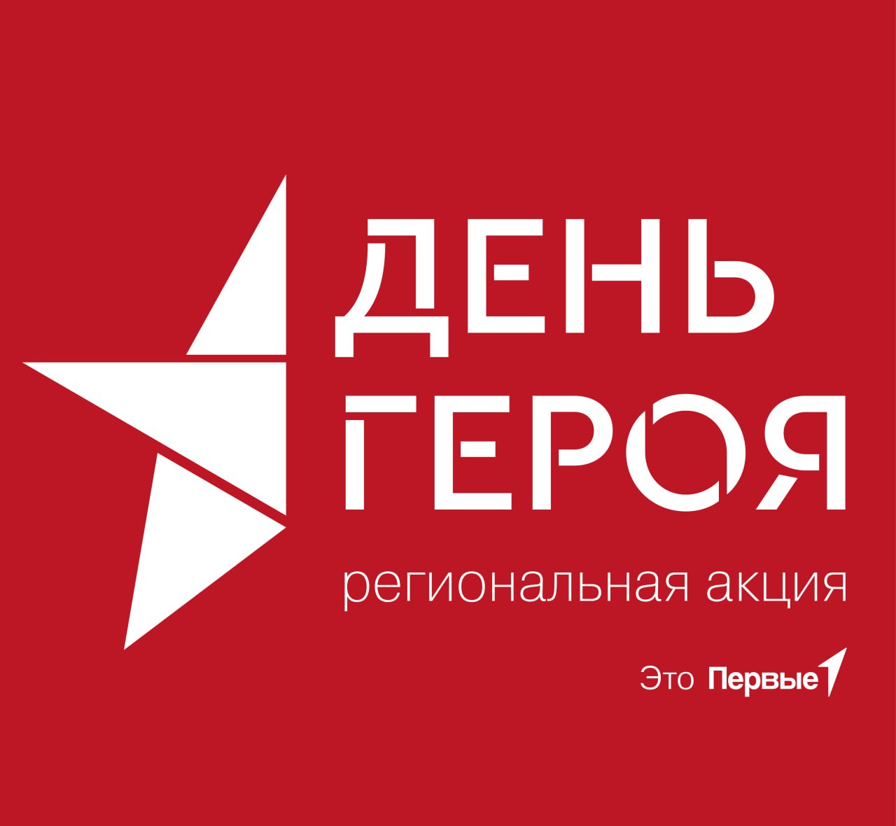 "День героя".