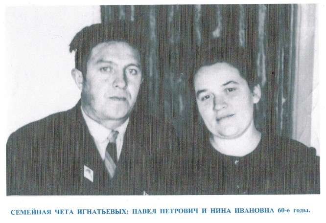 Игнатьева Н.И. и Игнатьев П.П..