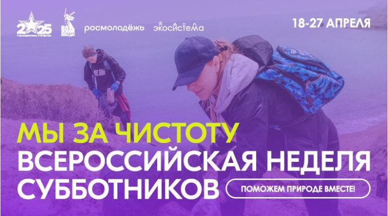 Всероссийская неделя субботников "Мы за чистоту".